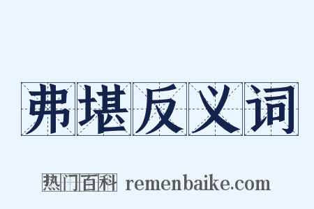 弗堪反义词是什么意思的图片
